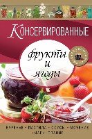 Консервированные фрукты и ягоды. Варенье, пастила, соусы, мочение и ма