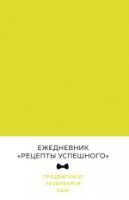 Блокнот. Рецепты успешного (неоновый желтый)