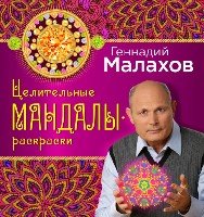 Целительные мандалы-раскраски