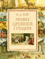 ЗСДД Мифы Древней Греции (ил. А. Власовой)