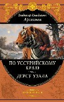 Подар По Уссурийскому краю. Дерсу Узала