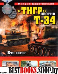 .ПИ.ТК.Тигр против Т-34. Кто кого?