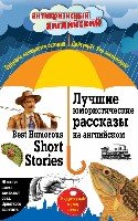 Лучшие юмористические рассказы на английском = Best Humorous Short Sto