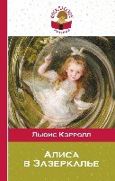 Алиса в Зазеркалье /Внеклассное чтение