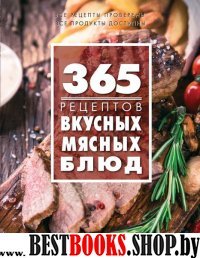 365 рецептов вкусных мясных блюд