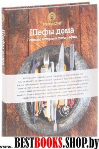 Шефы дома. Что готовят самые известные шеф-повара у себя на кухне