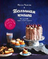 КнЧадеевой Искусство идеального пирога. Большая книга