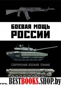 ПИОруж Боевая мощь России. Современная военная техника