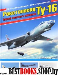 Ракетоносец Ту-16. Триумф советского авиапрома