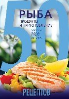 50 рецептов. Рыба. Продукты и приготовление