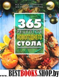 365 рецептов новогоднего стола