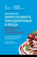 Как быстро приготовить праздничные блюда