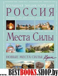 Места силы: Россия плюс Крым. Большая энциклопедия