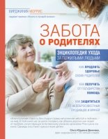 Забота о родителях. Энциклопедия по уходу за пожилыми людьми