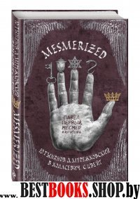 ЕдНепВиПел MESMERIZED. Павел Первый, Месмер и их эпоха