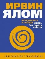 Вглядываясь в солнце. Жизнь без страха смерти.изд-3