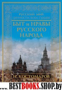 Обычаи и нравы народов государства Российского