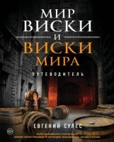 ВиНМ Мир виски и виски мира. Путеводитель