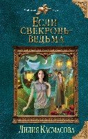 КолдМиры Если свекровь - ведьма