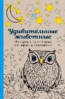 Удивительные животные. Мини-раскраска-антистресс для творчества и вдох