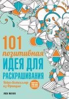 101 позитивная идея для раскрашивания