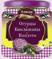 Блюда и консервы. Огурцы. Баклажаны. Капуста (с поролоном)