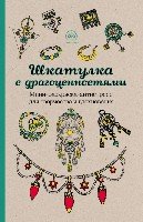 Шкатулка с драгоценностями.Мини-раскраска-антистресс для творчества и вдохновения.