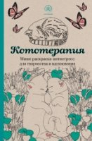 Кототерапия.Мини-раскраска-антистресс для творчества и вдохновения