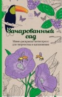 Зачарованный сад. Мини-раскраска-антистресс