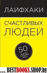 Лайфхаки счастливых людей. 50 рецептов счастливой жизни