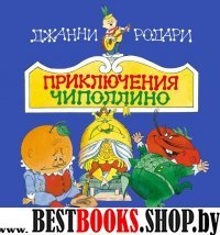 СтСкДет Приключения Чиполлино (ил. В. Чижикова)