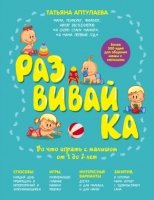 Развивай-ка. Во что играть с малышом от 1 до 2 лет