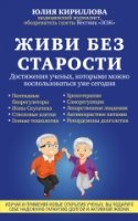 Живи без старости. Достижения ученых, которыми можно воспользоваться у