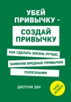 Убей привычку - создай привычку. Как сделать жизнь лучше