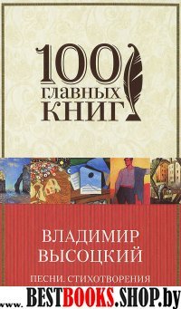 100ГК Песни. Стихотворения