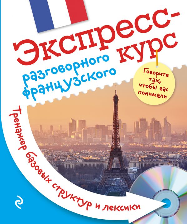 Экспресс-курс разговорного французского + CD