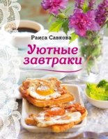 КулОткр Уютные завтраки