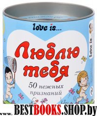 Love is... Люблю тебя. 50 нежных признаний