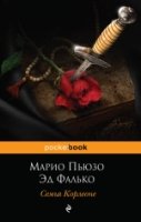 Семья Корлеоне /Pocket book