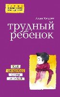 ПсСамНуж Трудный ребенок. Как справиться с ним и с собой- фото