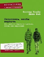 Отпустить, чтобы вернуть. Как жить и общаться с детьми, когда они взро- фото