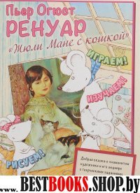 Пьер Огюст Ренуар. Жюли Мане с кошкой