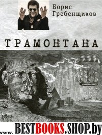 Трамонтана + CD «The best ХХI »