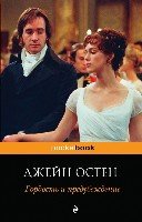 Гордость и предубеждение /Pocket book