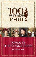 100ГК(м) Гордость и предубеждение