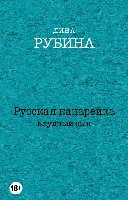 ДРубССочНС(м) Русская канарейка. Блудный сын