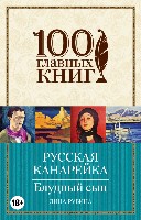 100ГК(м) Русская канарейка. Блудный сын