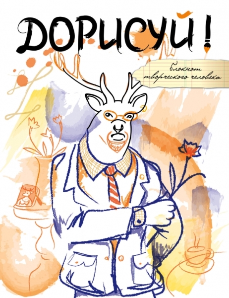 Дорисуй! (Хипстер)