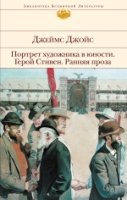 Портрет художника в юности. Герой Стивен /БВЛ