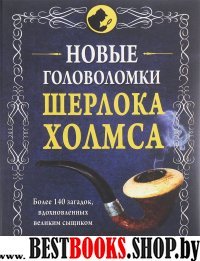 Новые головоломки Шерлока Холмса